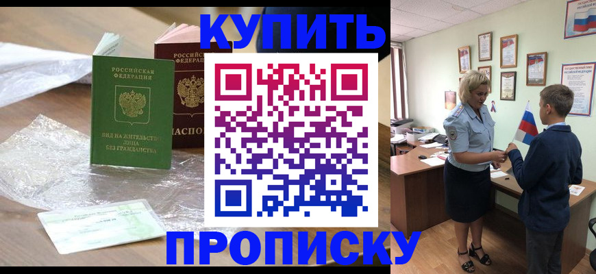 прописка для работы в Приморском крае